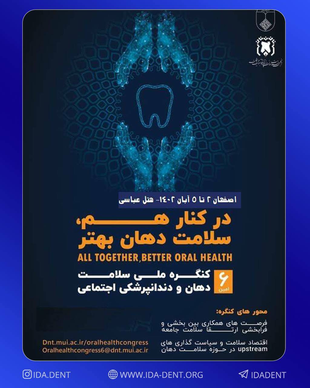 اصفهان میزبان ششمین کنگره ملی سلامت دهان و دندانپزشکی اجتماعی