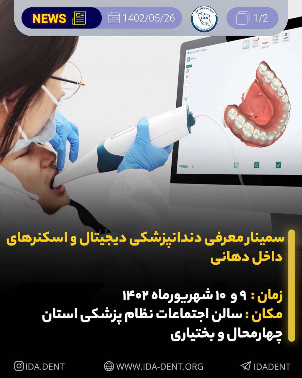 سمینار معرفی دندانپزشکی دیجیتال و اسکنرهای داخل دهانی