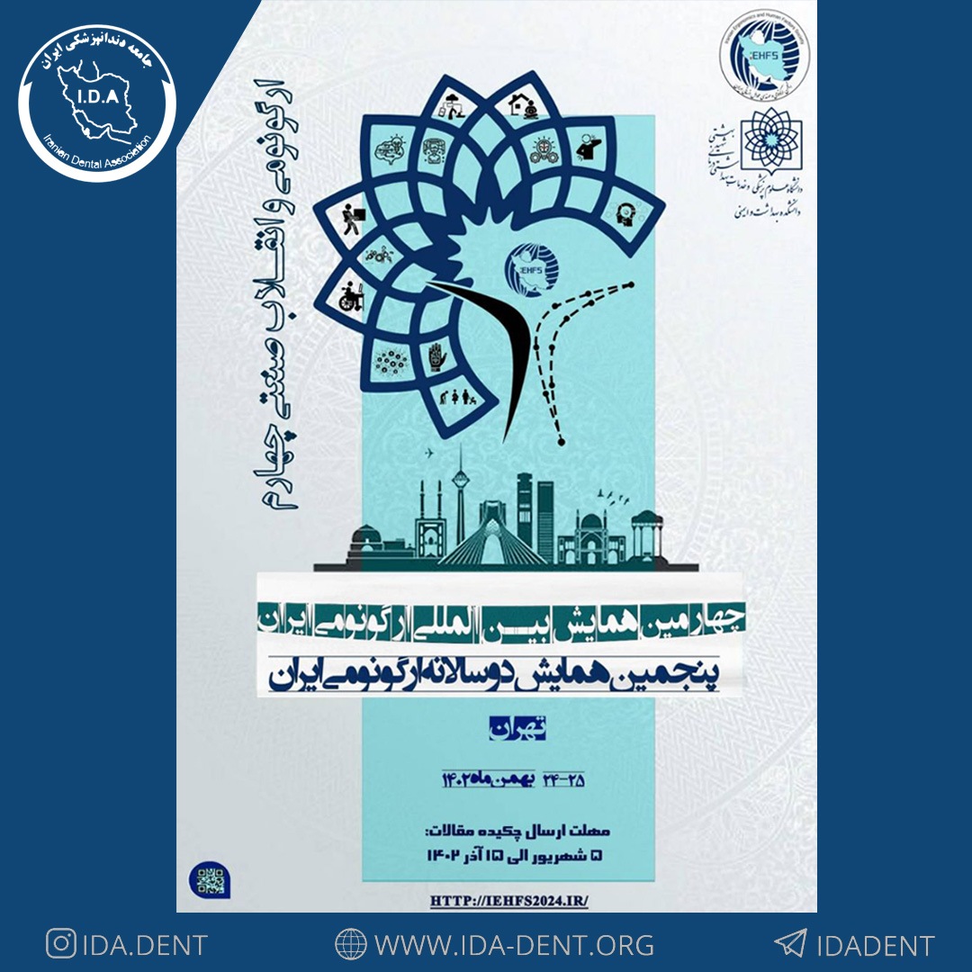 چهارمین همایش بین المللی و پنجمین همایش دوسالانه ارگونومی ایران با شعار ارگونومی و انقلاب صنعتی