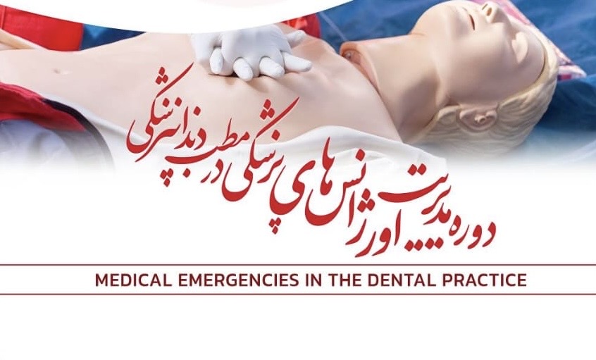 دوره مدیریت اورژانس های پزشکی در مطب دندانپزشکی