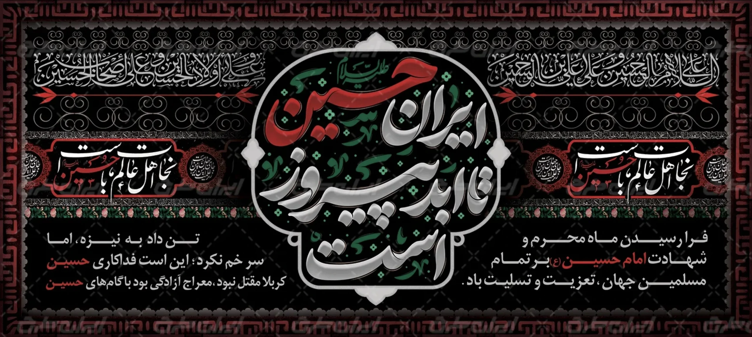 فرا رسیدن ماه ماه محرم و صفر را بر تمامی همکاران تسلیت و تعزیت باد