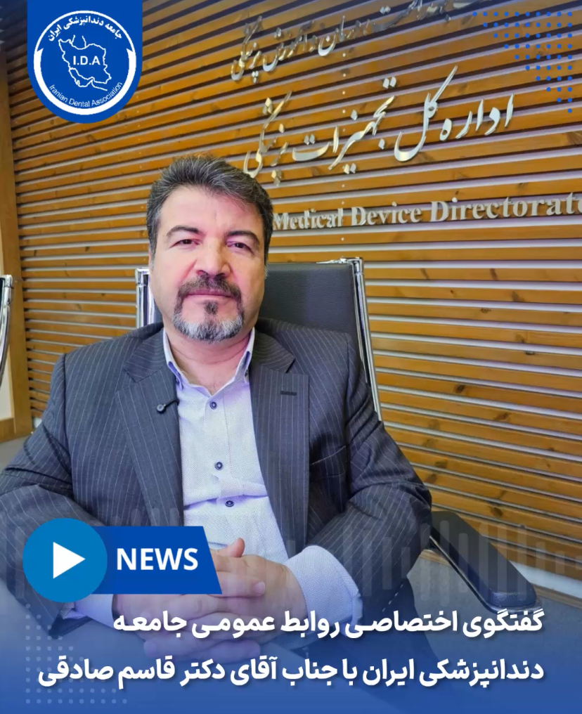گفتگو اختصاصی روابط عمومی جامعه دندان پزشکی ایران با جناب آقای دکتر قاسم صادقی