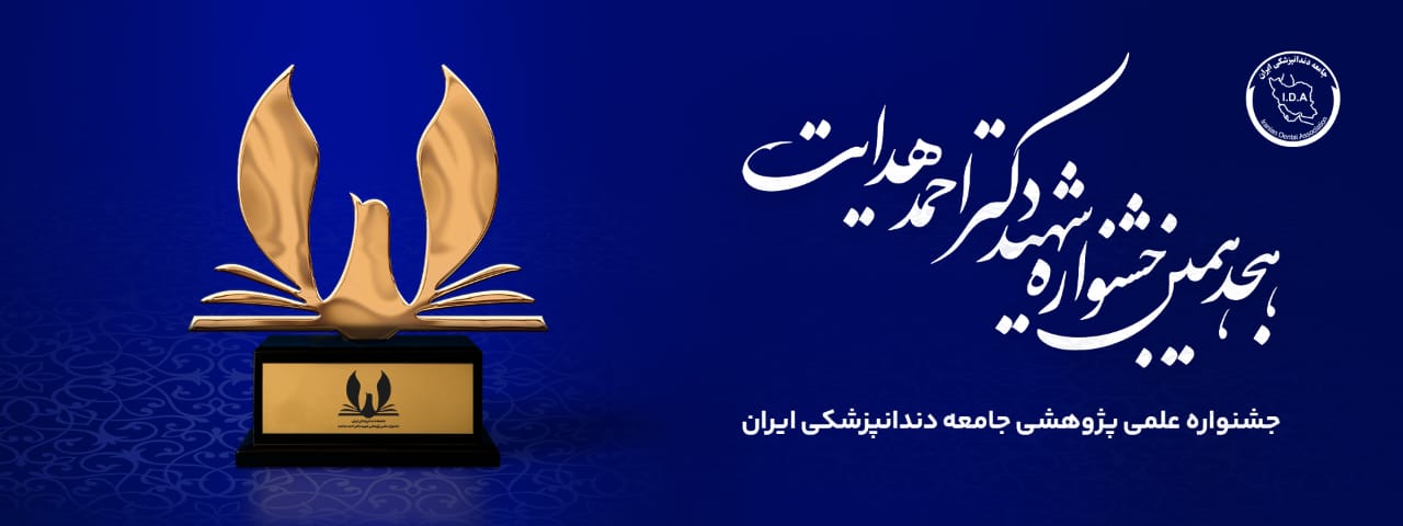 هجدهمین جشنواره شهید دکتر احمد هدایت