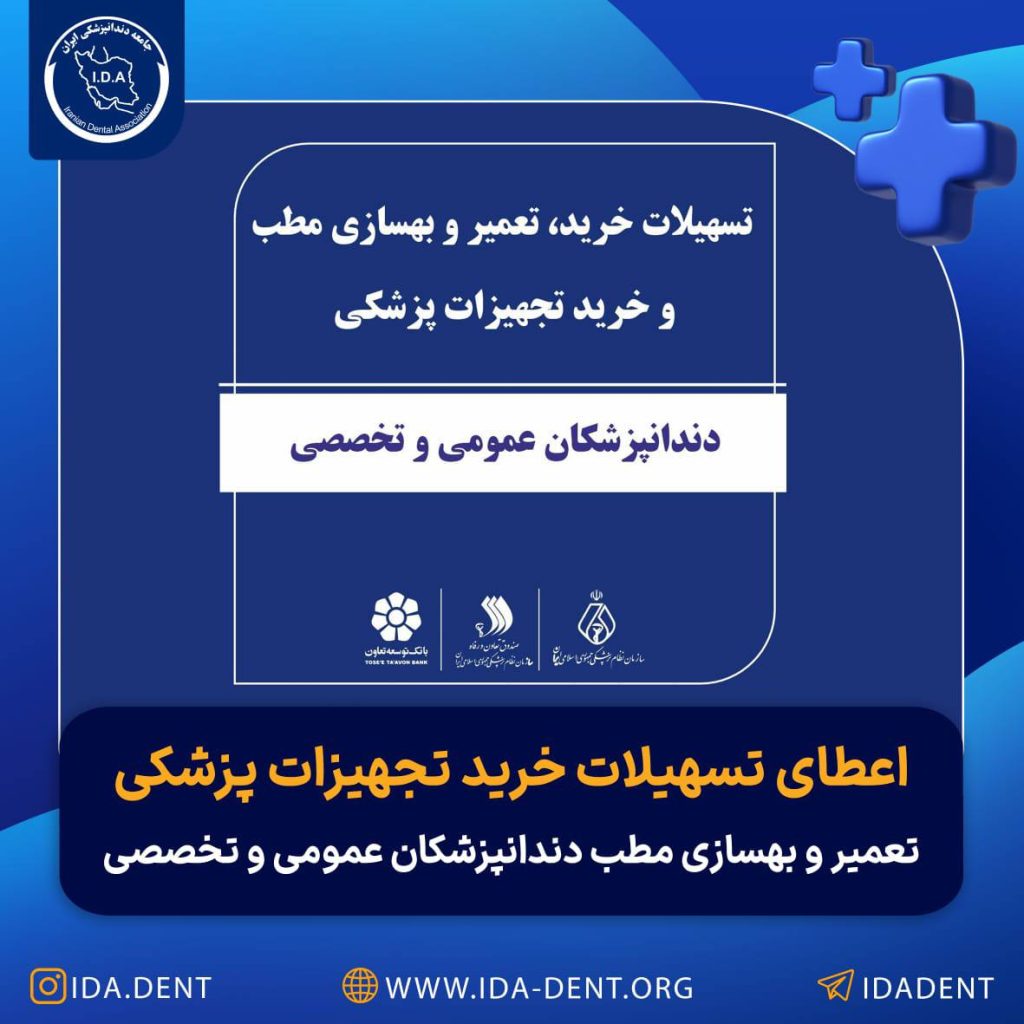 اعطای-تسهیلات-خرید-تجهیزات-پزشکی