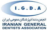 انجمن دندانپزشکان عمومی ایران