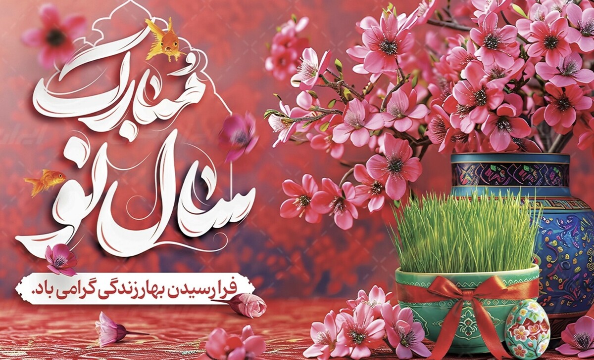 سال نو مبارک