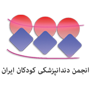 انجمن دندانپزشکی کودکان ایران