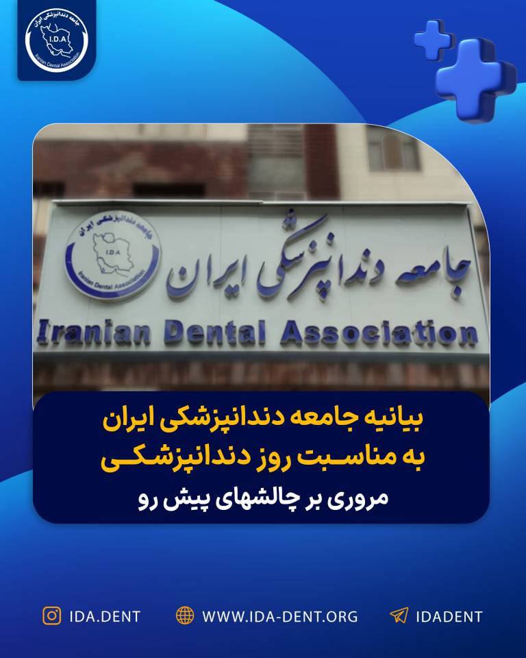 بیانیه جامعه دندانپزشکی ایران