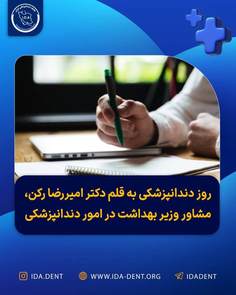 روز دندان پزشکی به قلم دکتر امیر رضا رکن