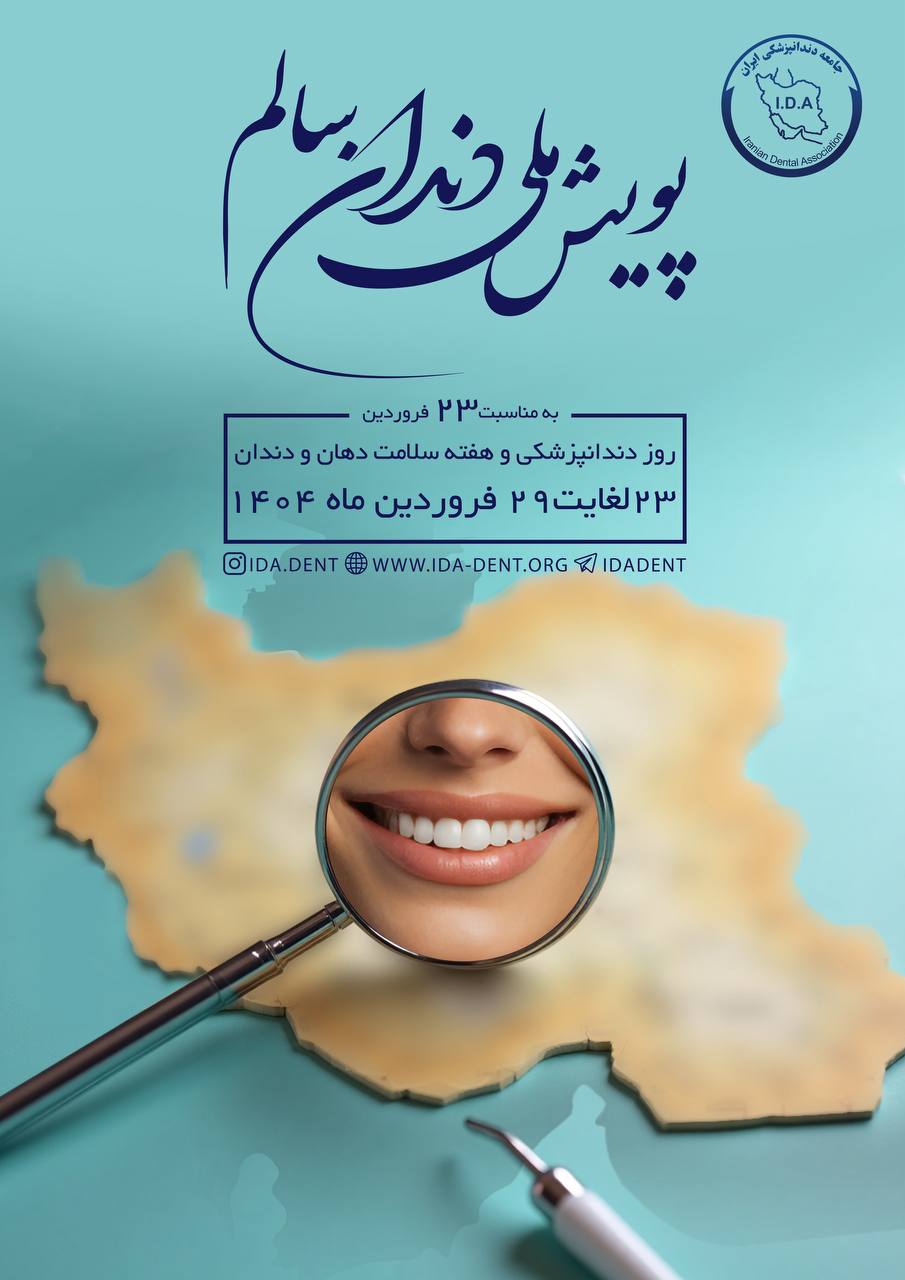 پویش ملی "دندان سالم"