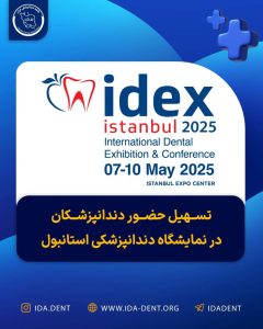 تسهیل حضور دندانپزشکان در نمایشگاه دندان پزشکی استانبول ۲۰۲۵