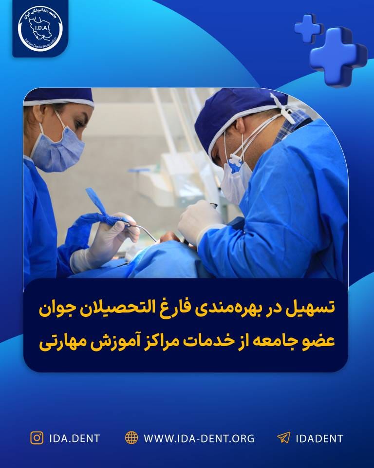 تسهیل در بهره مندی فارغ التحصیلان جوان عضو جامعه از خدمات مراکز آموزشی مهارتی