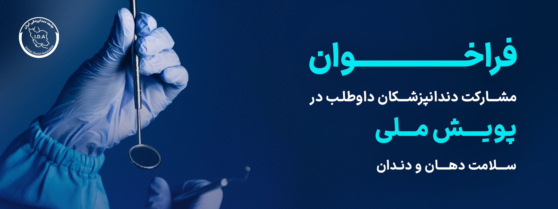 پویش سلامت دهان و دندان
