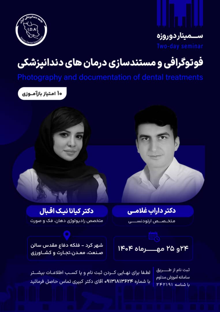 سمینار دو روزه فوتوگرافی و مستندسازی درمان‌های دندانپزشکی