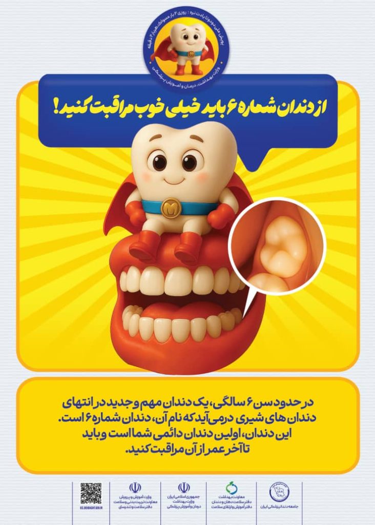 پویش ملی سلامت-دندان شش