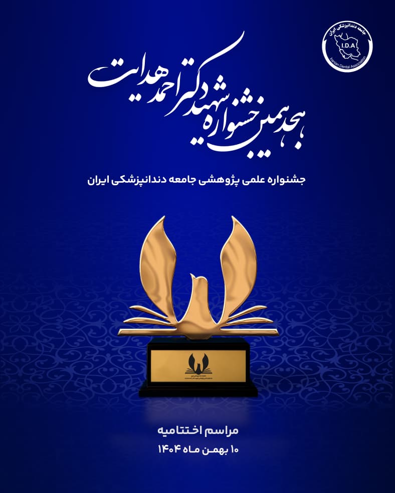 هجدهمین جشنواره شهید دکتر احمد هدایت