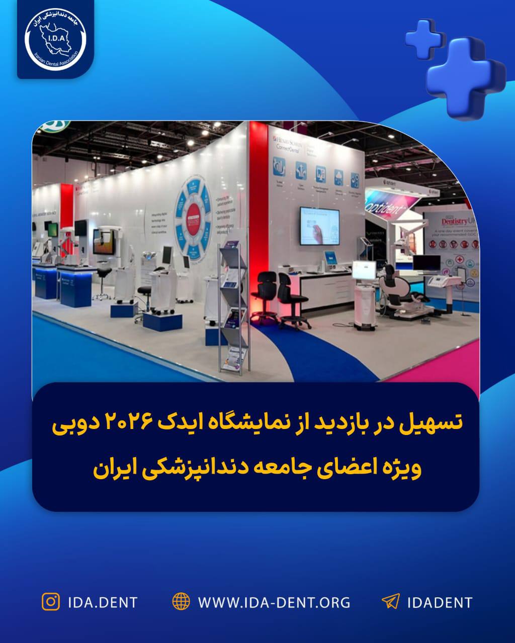تسهیل در بازدید از نمایشگاه ایدک 2026 دوبی ویژه اعضای جامعه دندانپزشکی ایران
