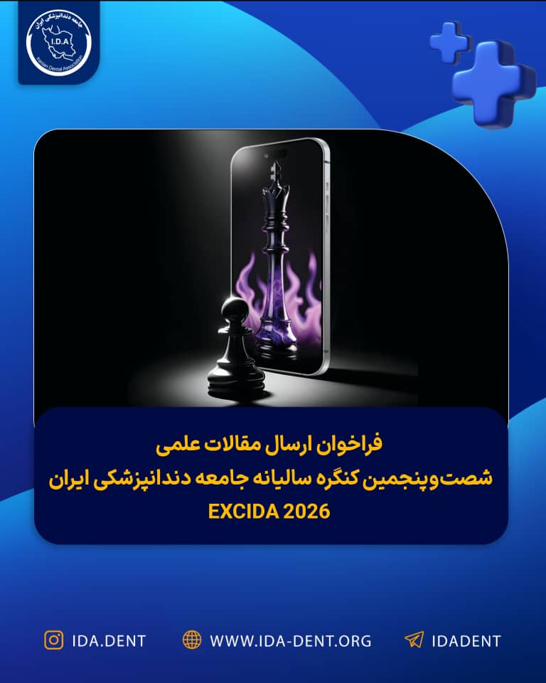 فراخوان ارسال مقالات علمی شصت‌و‌پنجمین کنگره سالیانه جامعه دندانپزشکی ایران (EXCIDA 2026)