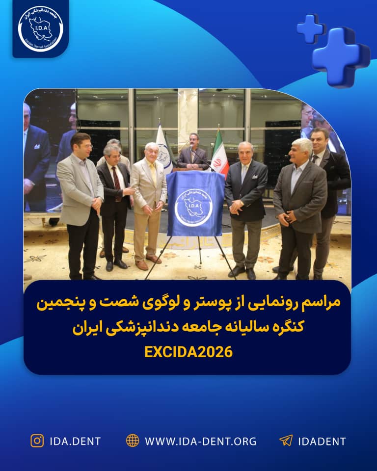 مراسم رونمایی از پوستر و لوگوی شصت و پنجمین کنگره سالیانه جامعه دندانپزشکی ایران EXCIDA 2026