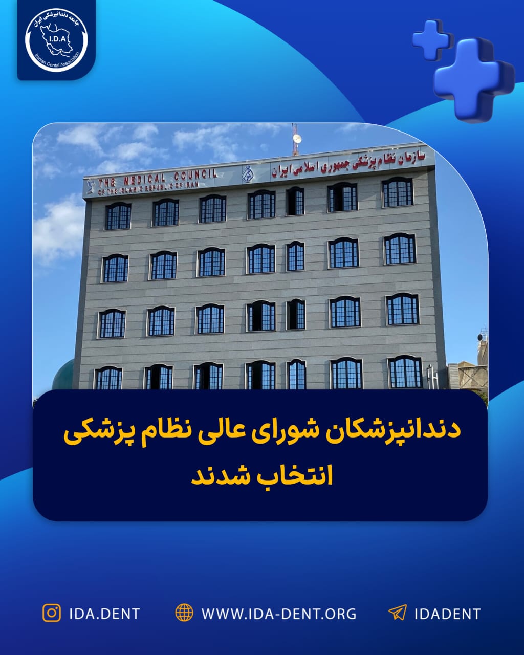 دندانپزشکان شورای عالی نظام پزشکی انتخاب شدند