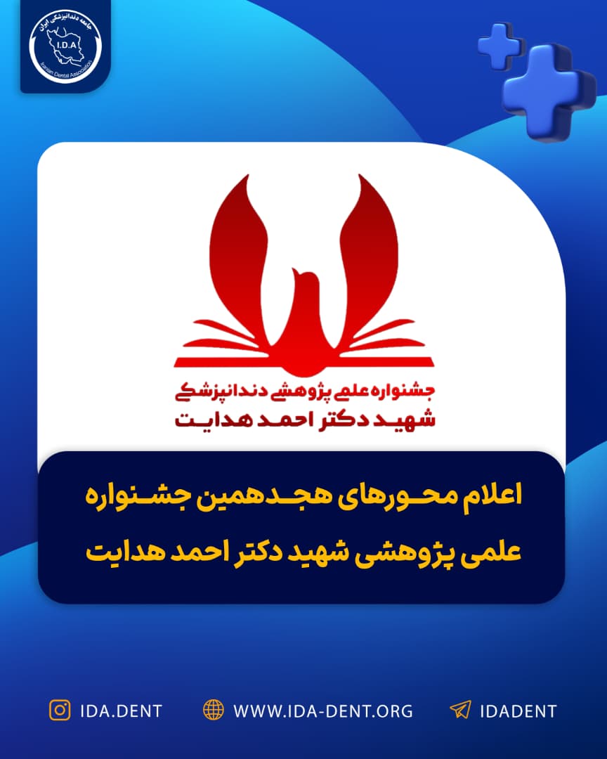 اعلام محورهای هجدهمین جشنواره علمی پژوهشی شهید دکتر احمد هدایت