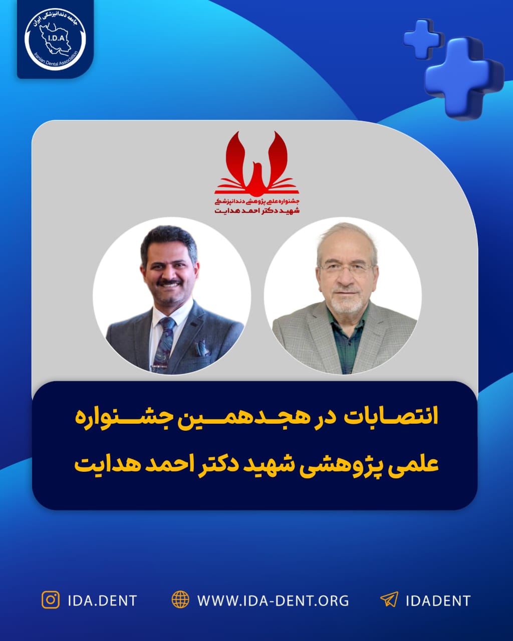 انتصابات در هجدهمین جشنواره علمی پژوهشی شهید دکتر احمد هدایت