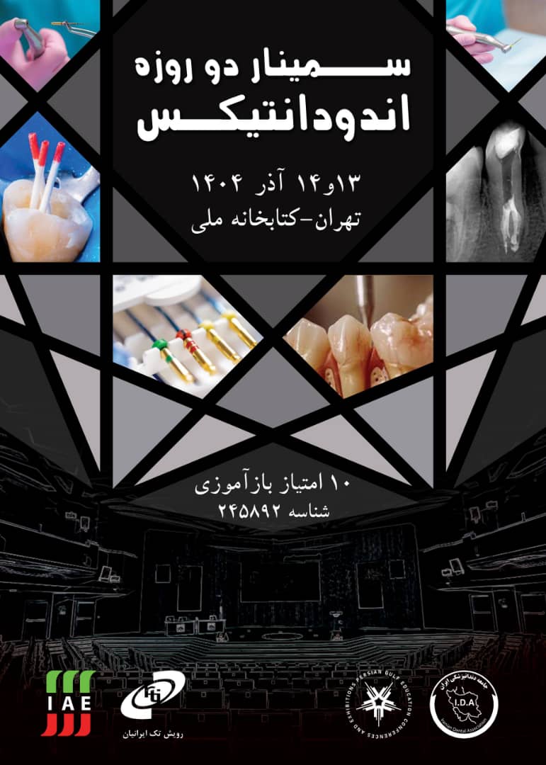 سمینار دو روزه اندودانتیکس