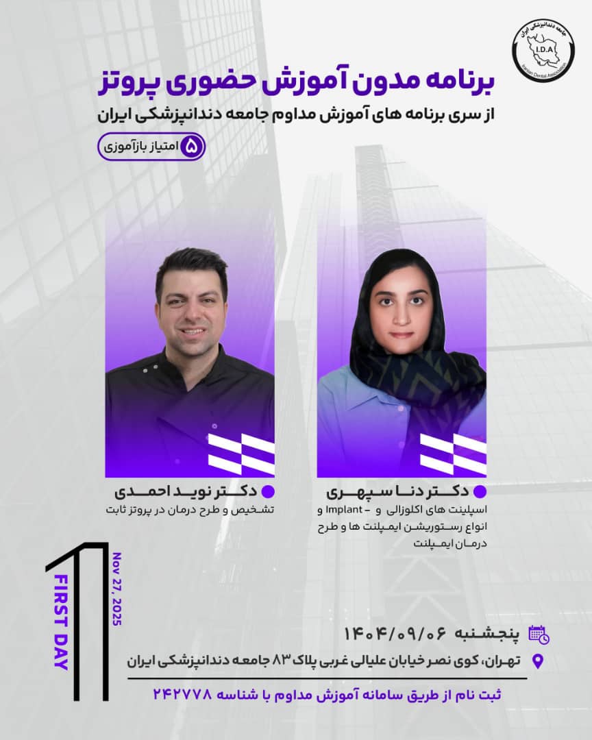 برنامه مدون آموزش حضوری پروتز