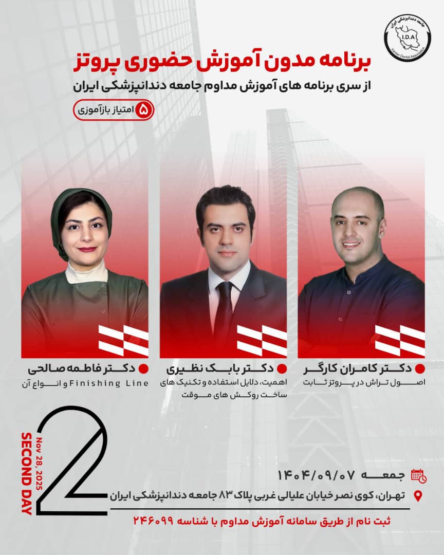 برنامه مدون آموزش حضوری پروتز