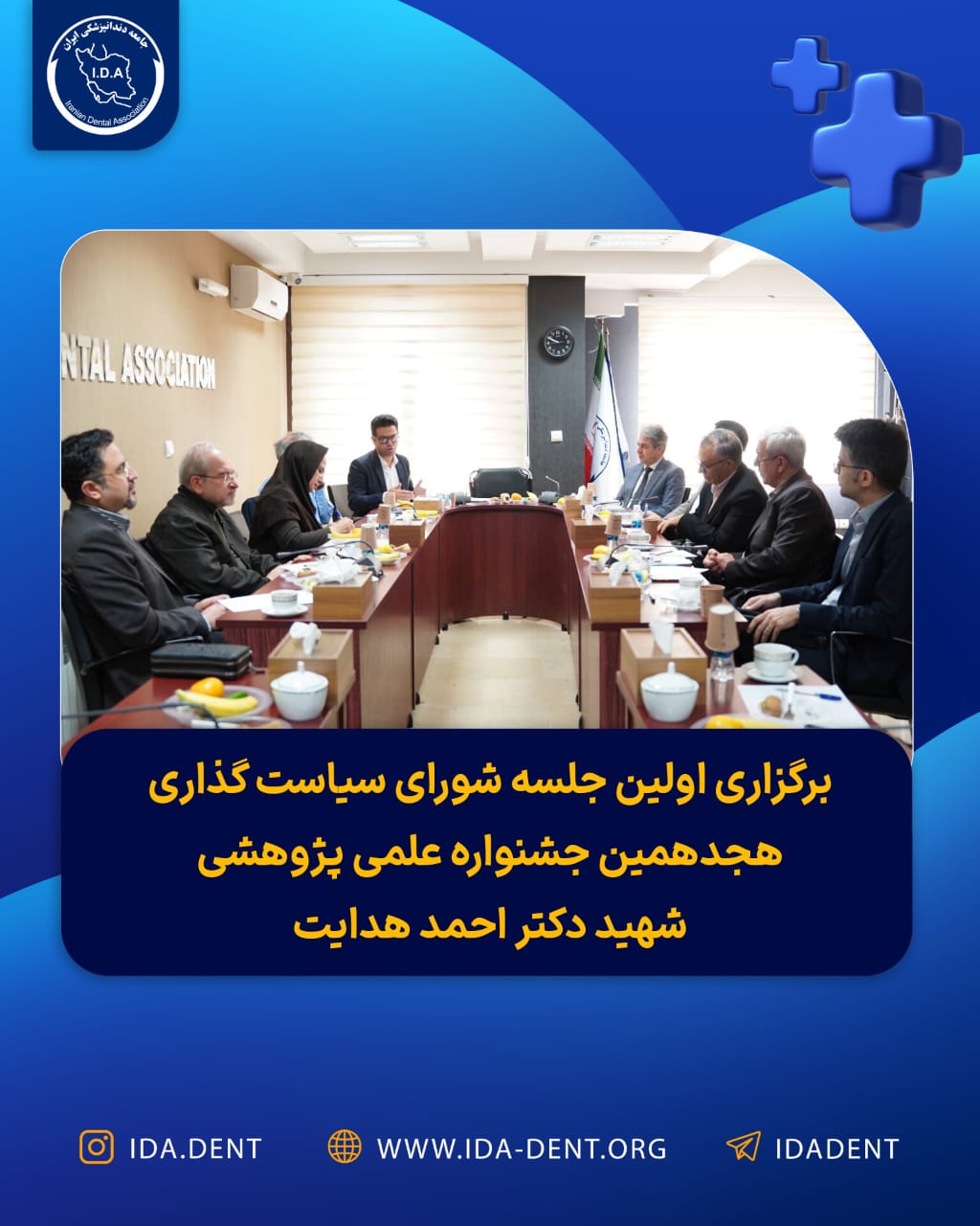 برگزاری اولین جلسه هم اندیشی هجدهمین جشنواره علمی پژوهشی شهید دکتر احمد هدایت