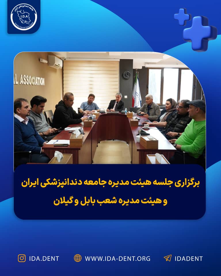 برگزاری جلسه هیئت مدیره جامعه دندانپزشکی ایران و هیئت مدیره شعب بابل و گیلان