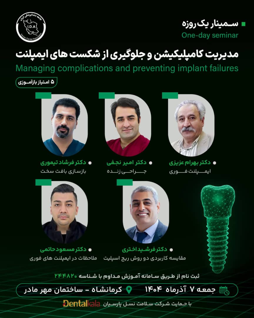 سمینار یک روزه مدیریت کامپلیکیشن و جلوگیری از شکست‌های ایمپلنت