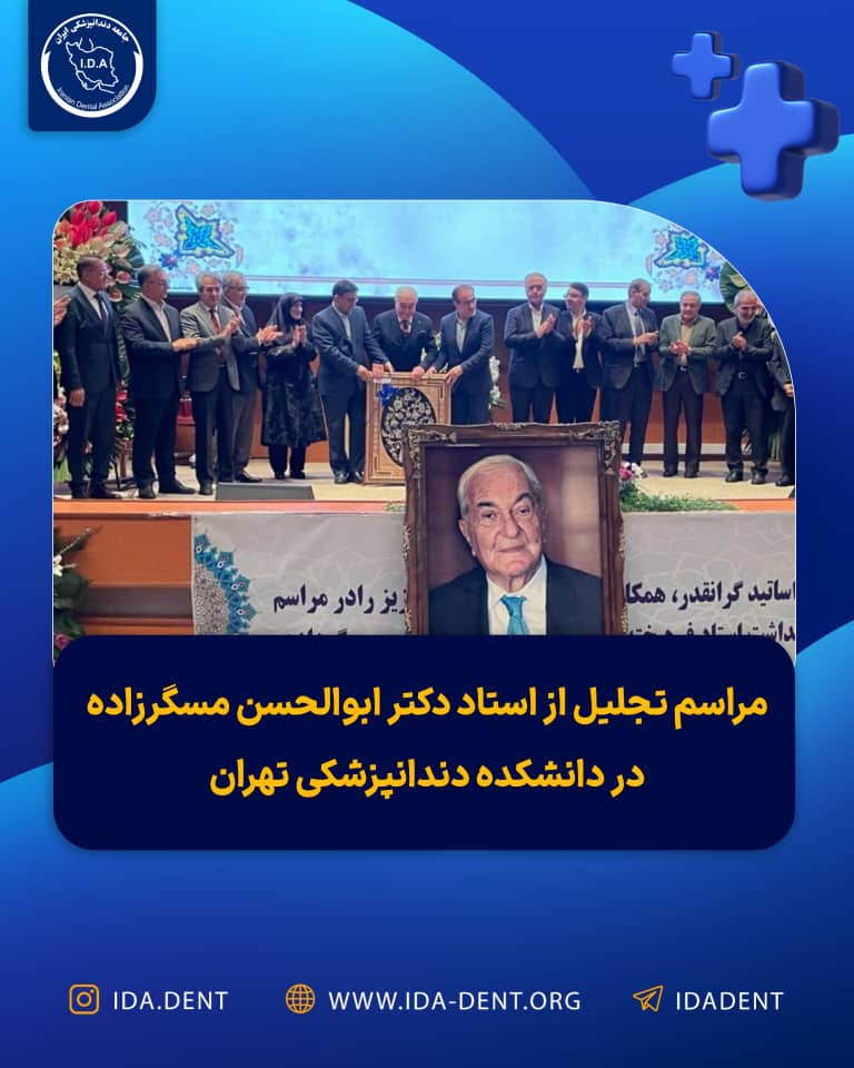 مراسم تجلیل از استاد دکتر ابوالحسن مسگرزاده در دانشکده دندانپزشکی تهران