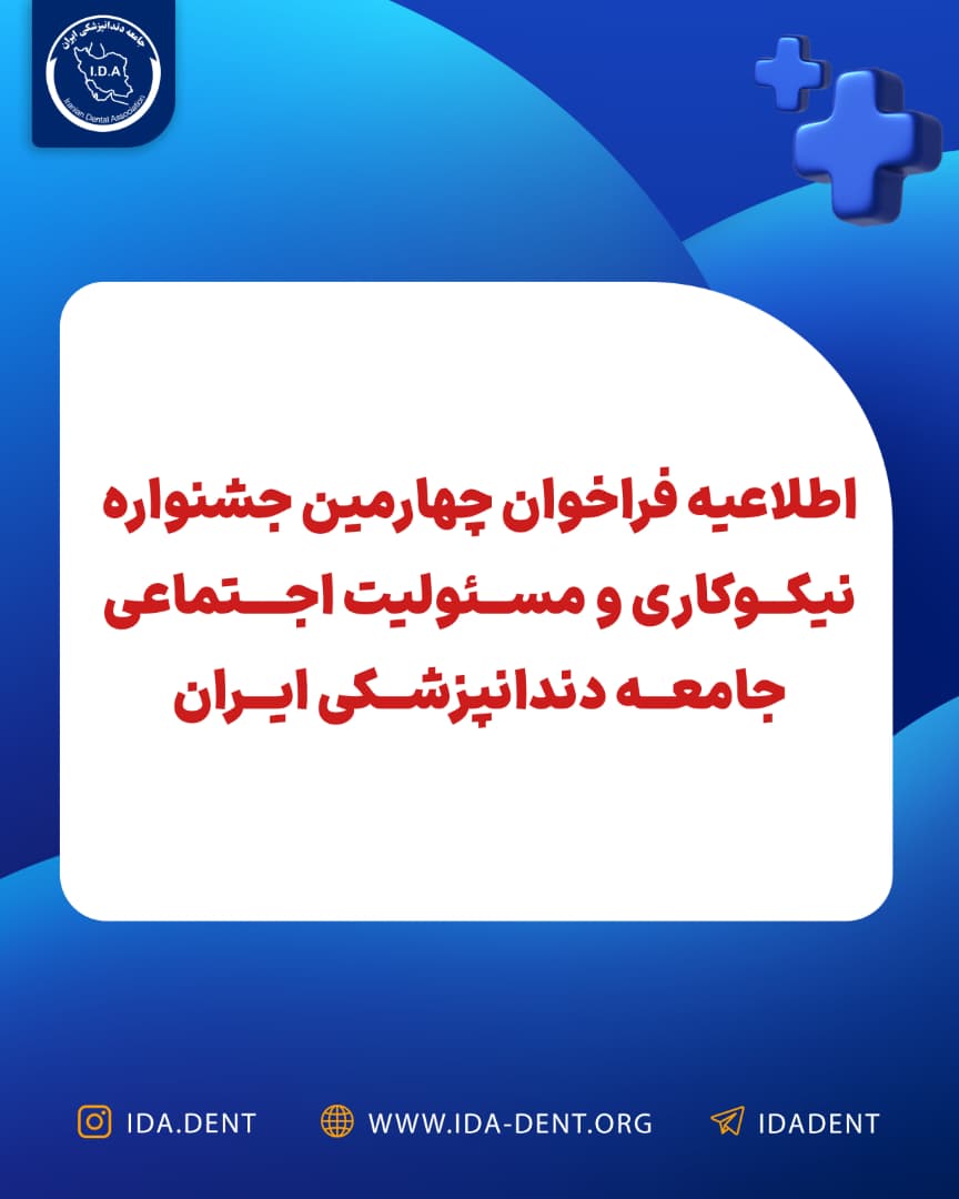 اطلاعیه فراخوان چهارمین جشنواره نیکوکاری و مسئولیت اجتماعی جامعه دندان‌پزشکی ایران