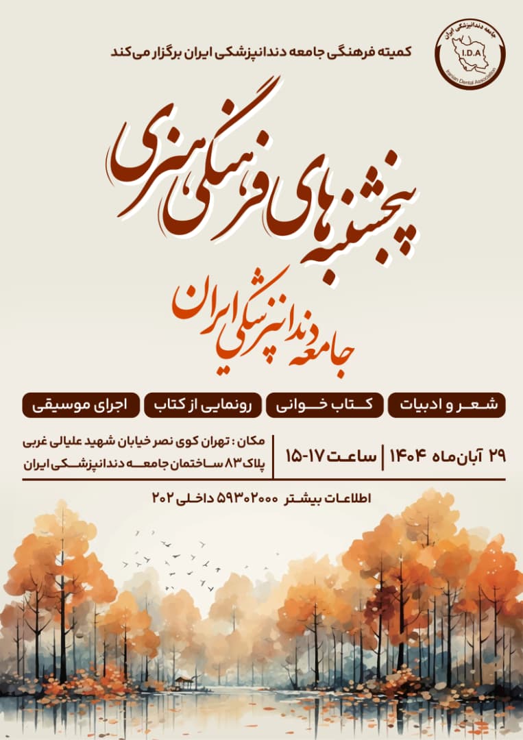 پنجشنبه‌های فرهنگی هنری جامعه دندانپزشکی ایران