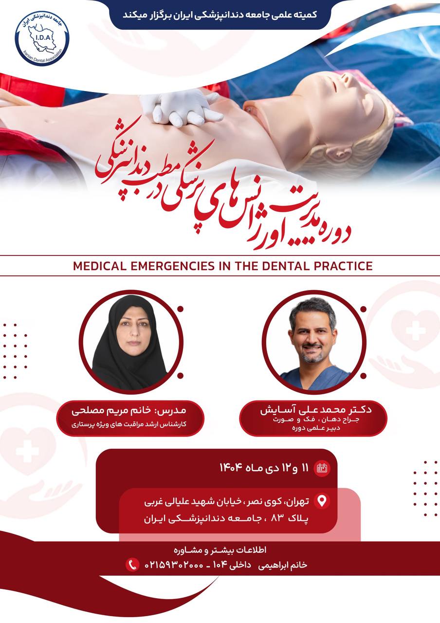 دوره مدیریت اورژانس‌‍‌های پزشکی در مطب دندانپزشکی
