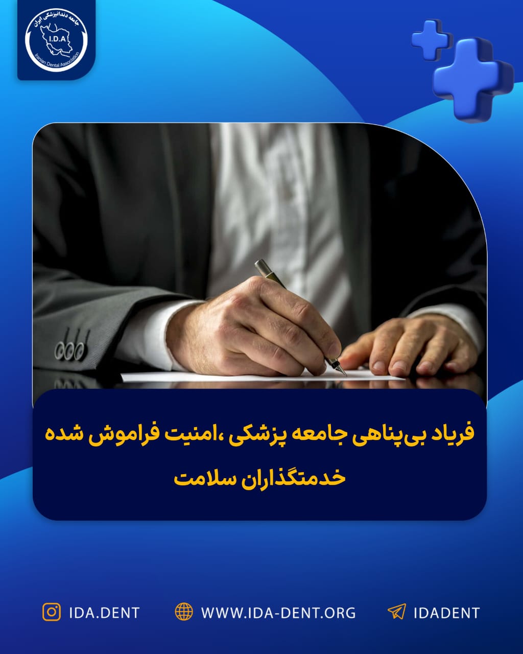 فریاد بی‌پناهی جامعه پزشکی، امنیت فراموش شده خدمتگذاران سلامت