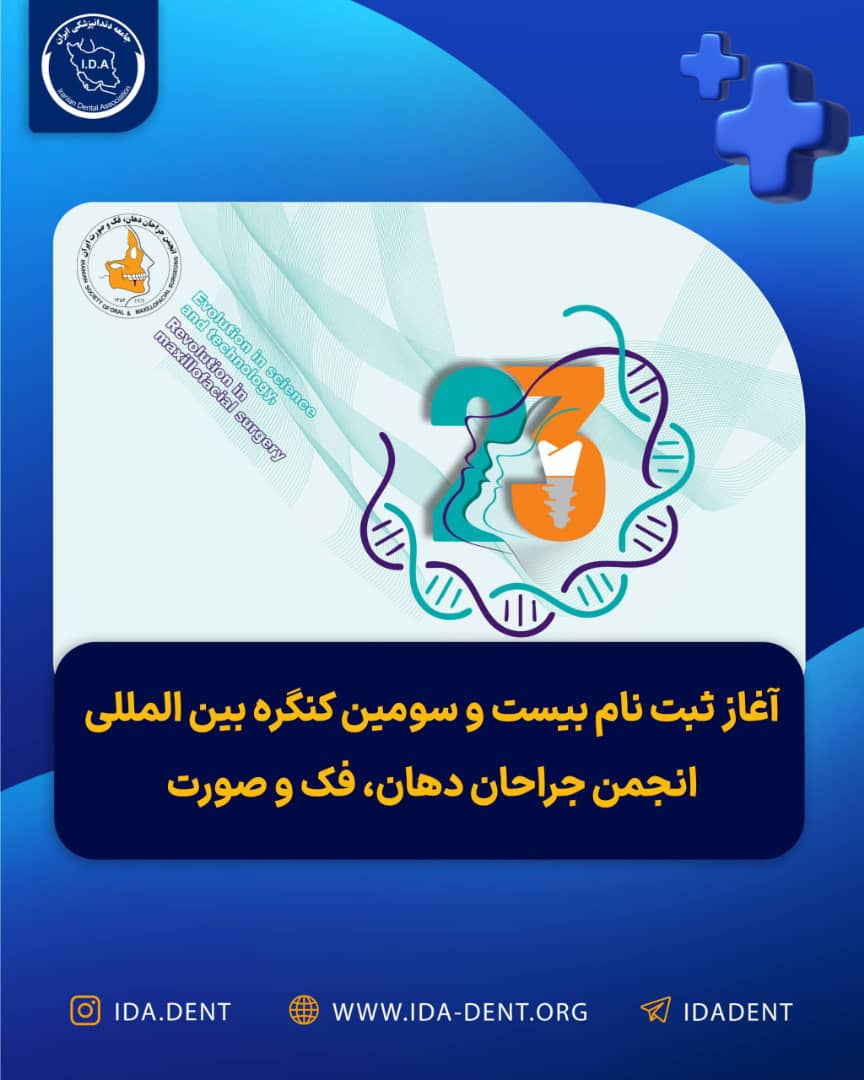 آغاز ثبت نام بیست و سومین کنگره بین المللی انجمن جراحان دهان،فک و صورت