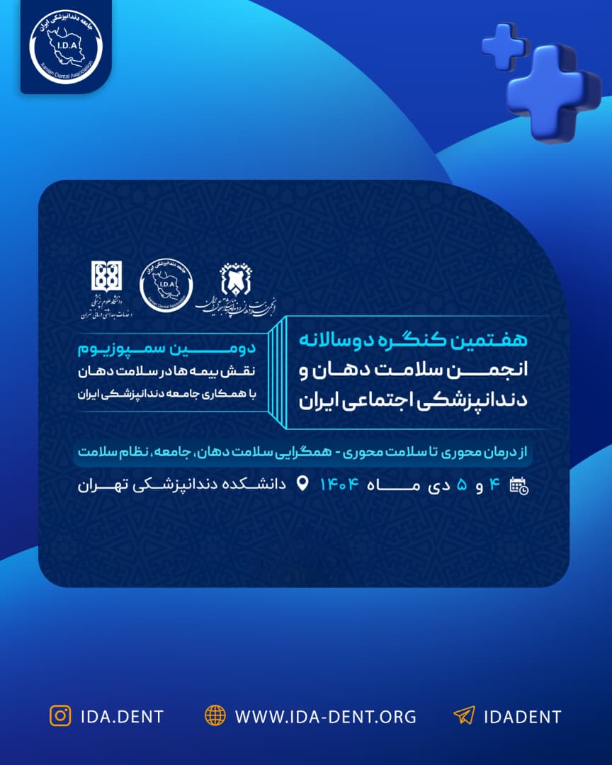 هفتمین کنگره دوسالانه انجمن سلامت دهان و دندانپزشکی اجتماعی ایران و دومین سمپوزیوم نقش بیمه‌ها در سلامت دهان