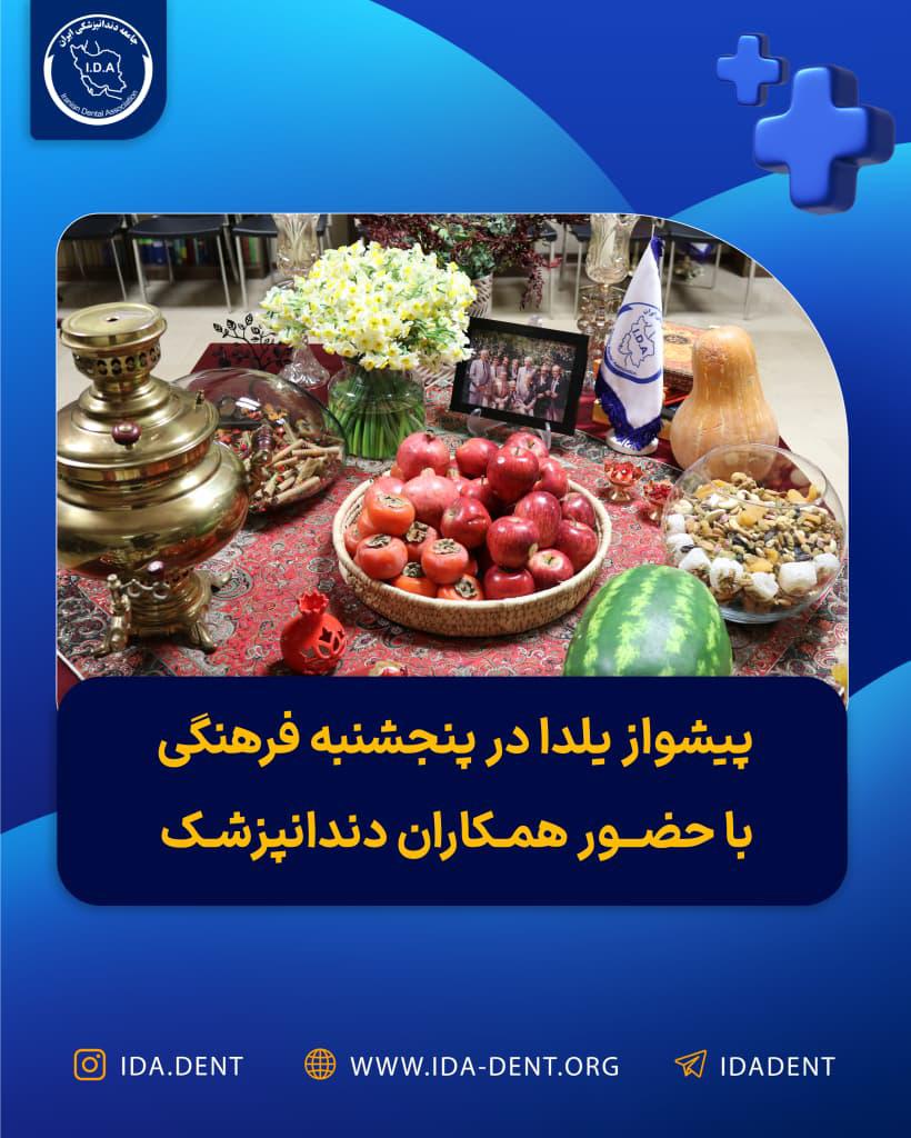 پیشواز یلدا در پنجشنبه فرهنگی با حضور همکاران دندانپزشک