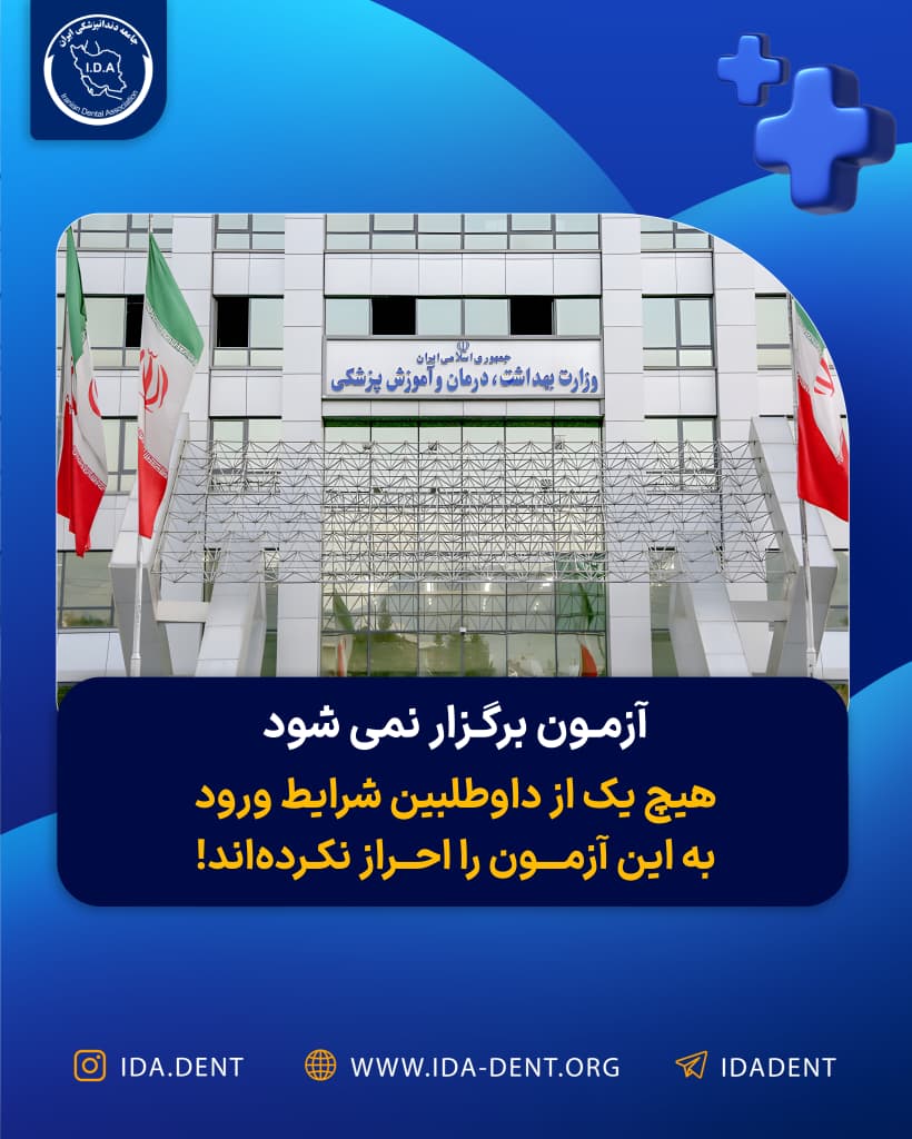 آزمون برگزار نمی‌شود – هیچ یک از داوطلبین شرایط ورود به این آزمون را احراز نکرده‌اند !
