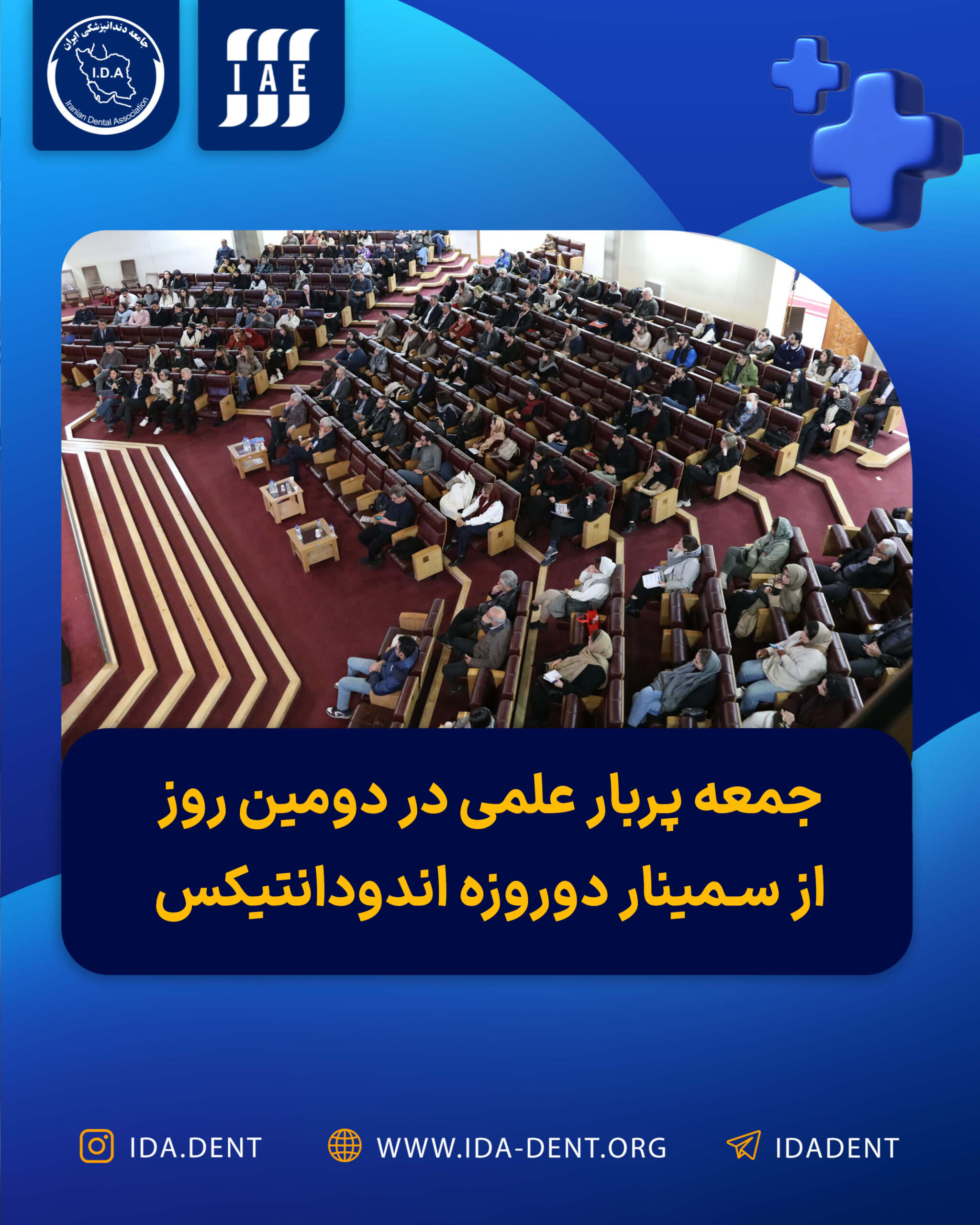جمعه پربار علمی در دومین روز از سمینار دو روزه اندودانتیکس
