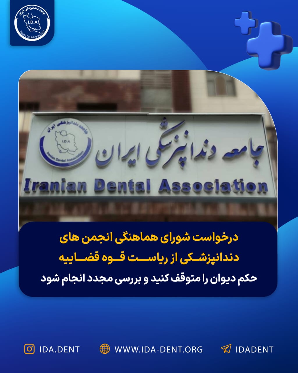 درخواست شورای هماهنگی انجمن‌های دندانپزشکی از ریاست قوه قضاییه – حکم دیوان را متوقف کنید و بررسی مجدد انجام شود