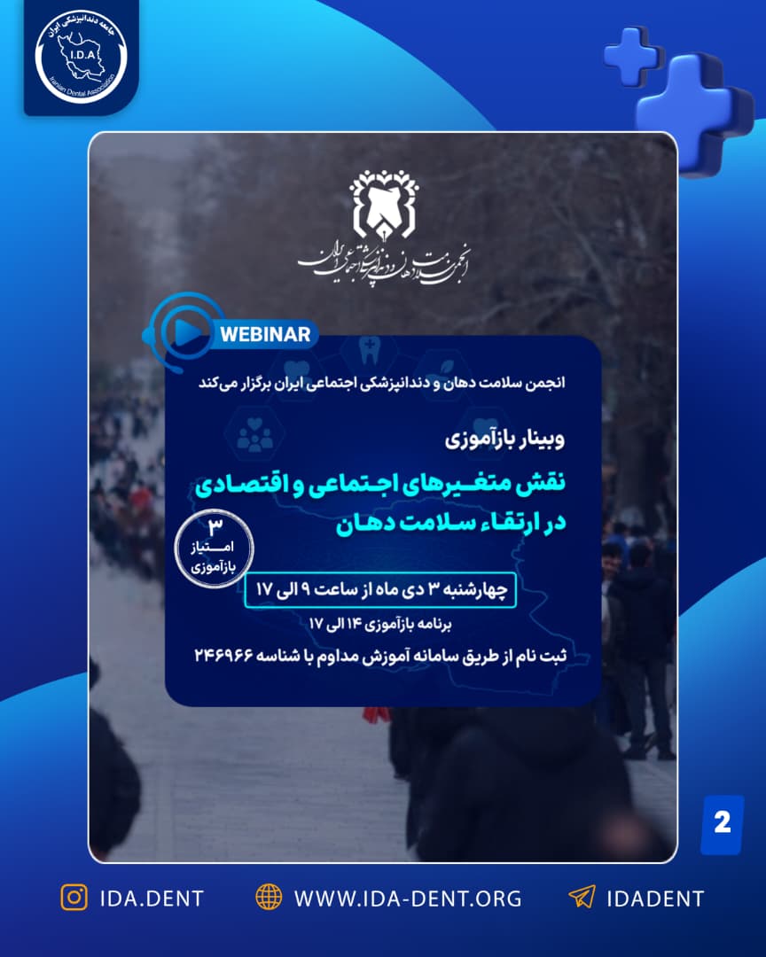 وبینار بازآموزی نقش متغیرهای اجتماعی و اقتصادی در ارتقاء سلامت دهان