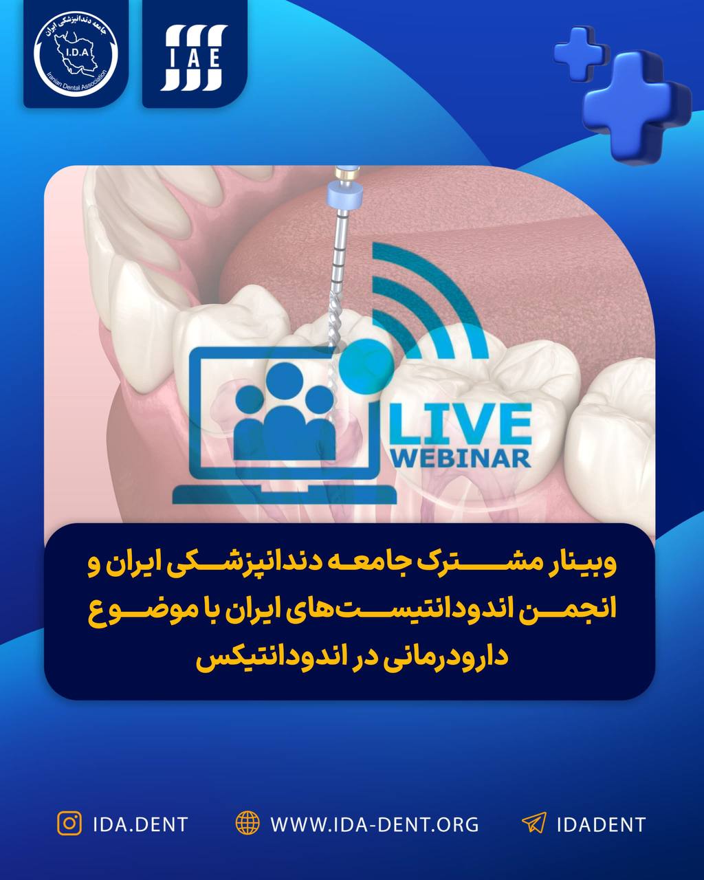 وبینار مشترک جامعه دندانپزشکی ایران و انجمن اندودانتیست‌های ایران با موضوع دارودرمانی در اندودانتیکس