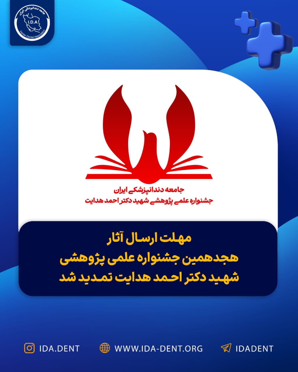 مهلت ارسال آثار هجدهمین جشنواره علمی پژوهشی شهید دکتر احمد هدایت تمدید شد