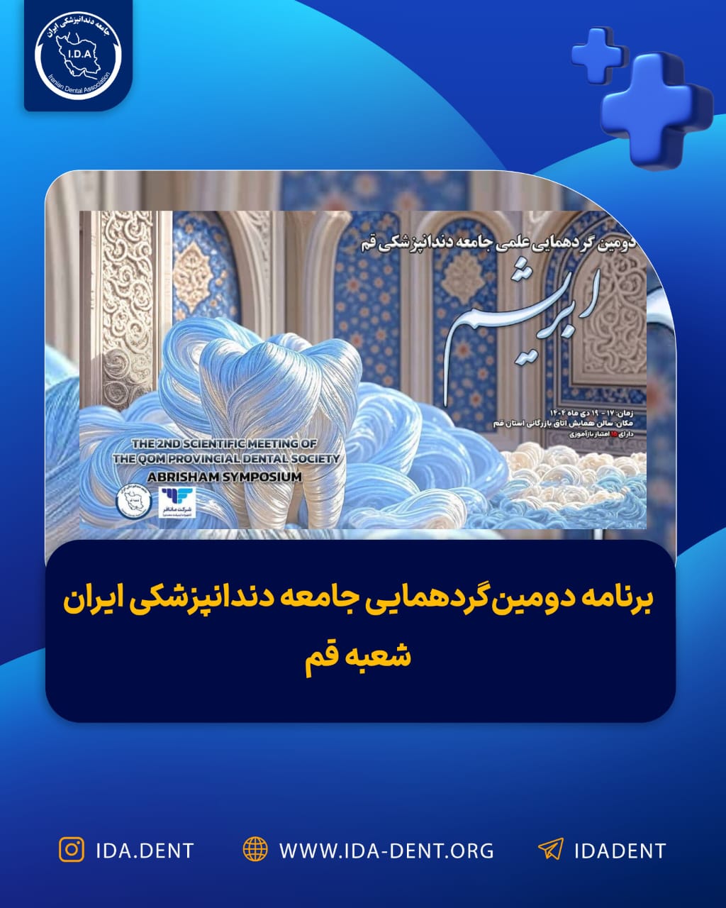 دومین گردهمایی علمی ابریشم قم و برنامه پیش بینی شده