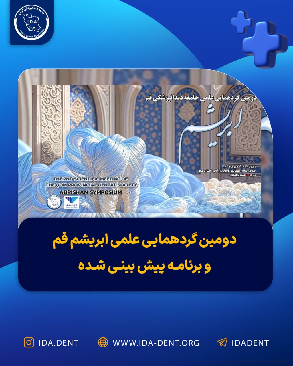 دومین گردهمایی علمی ابریشم قم و برنامه پیش بینی شده