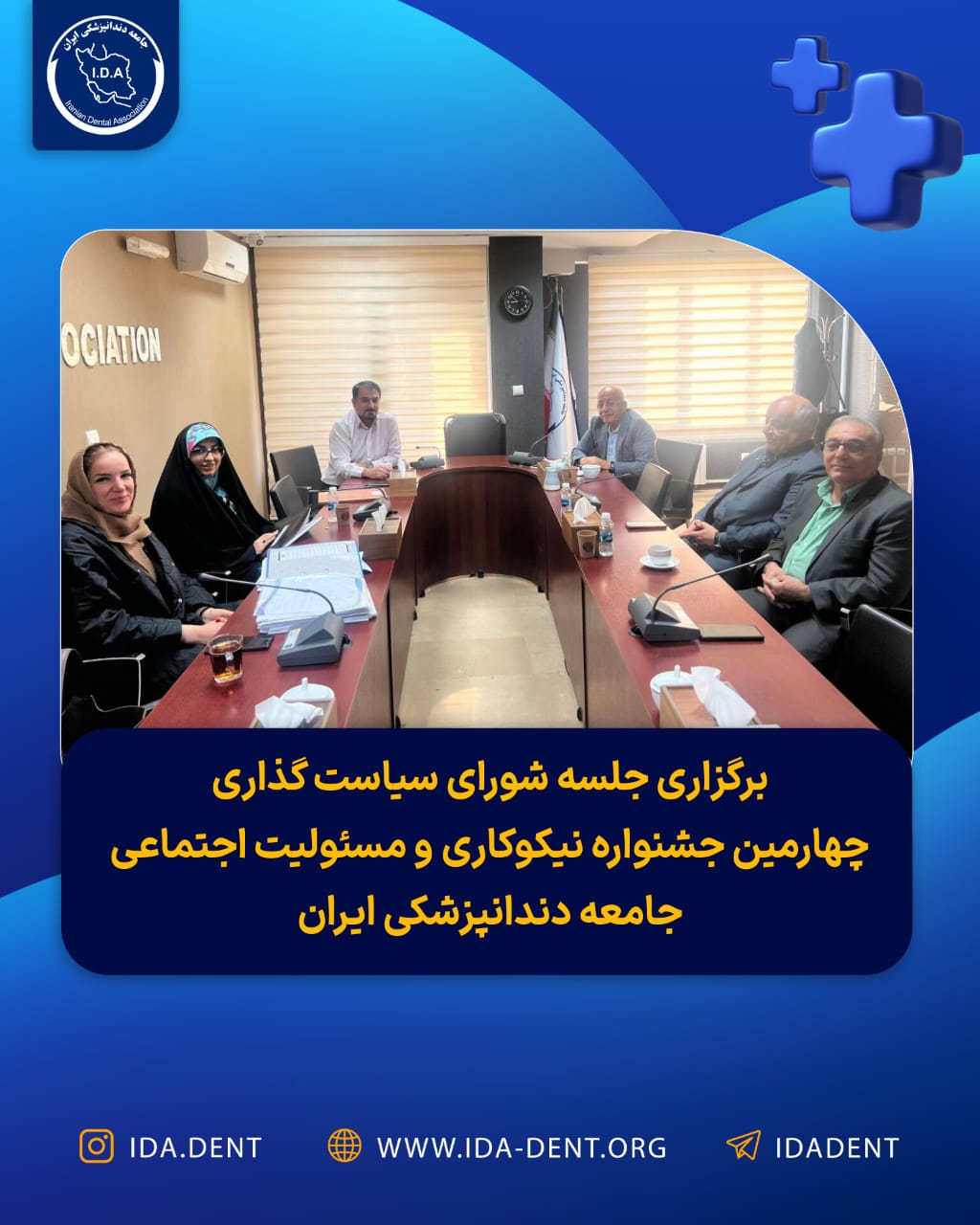 برگزاری جلسه شورای سیاست گذاری چهارمین جشنواره نیکوکاری و مسئولیت اجتماعی جامعه دندانپزشکی ایران