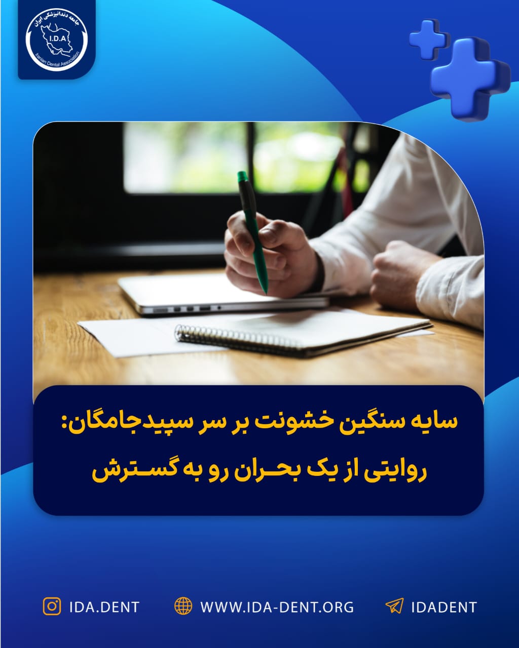 سایه سنگین خشونت بر سر سپیدجامگان – روایتی از یک بحران رو به گسترش